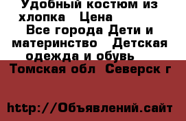 Удобный костюм из хлопка › Цена ­ 1 000 - Все города Дети и материнство » Детская одежда и обувь   . Томская обл.,Северск г.